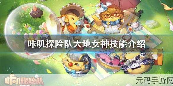 咔叽探险队，大地女神技能全解析