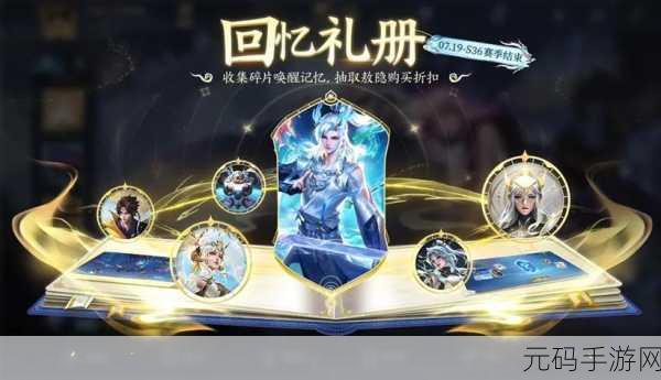 王者荣耀回忆礼册，时限之谜与深度剖析