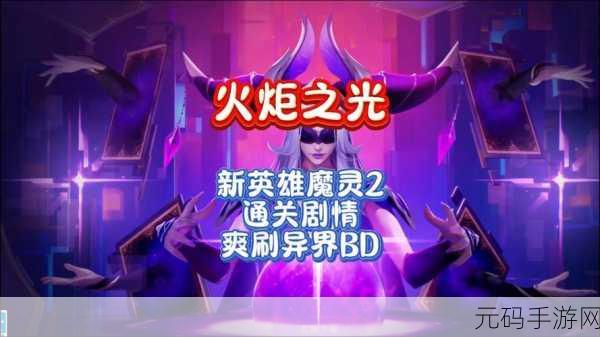 火炬之光,无限 魔灵生长值关键词条大揭秘