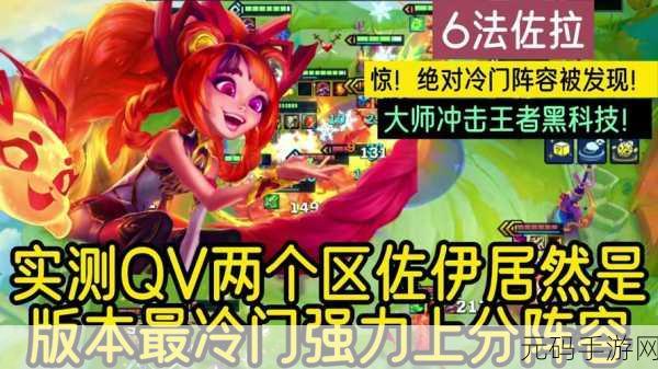 金铲铲之战,慢 D 打造全三星命运佐伊的致胜秘诀
