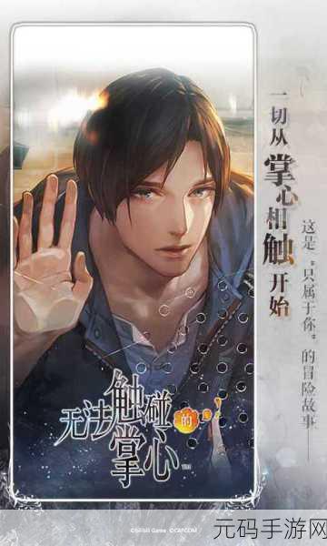 手游资讯,无法触碰的掌心全解锁版2.01.52更新详解