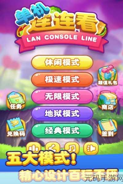 单机连连看新版本震撼发布,休闲时光再添乐趣