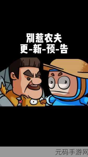 别惹农夫无敌版火爆抖音,策略塔防新体验等你来探索