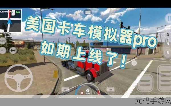 美国卡车模拟器专业版,全新驾驶体验,等你下载探索