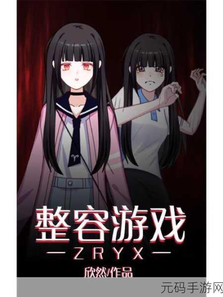 整容游戏手机版震撼发布,热门漫画IP改编,重塑游戏新体验