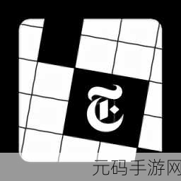 纽约时报填字迷欧版下载新动向,字迹游戏引领益智手游新风潮