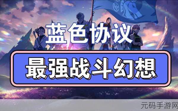 蓝色协议中文设置秘籍大公开