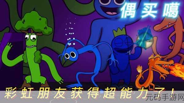 彩虹朋友狩猎之旅,动漫角色大乱斗新游戏震撼发布