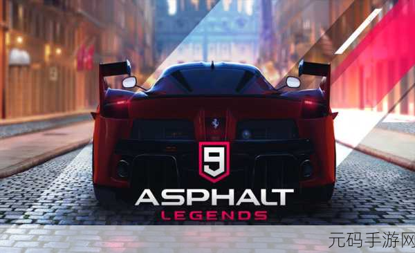 Asphalt 9国际版全新竞速传奇,飙车手游资讯速递