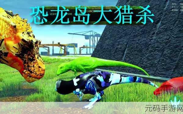侏罗纪生存岛求生,原始恐惧与冒险激情交织的新游戏发布资讯