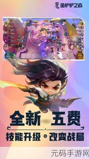 金铲铲之战国际服,策略新境界,战斗再升级