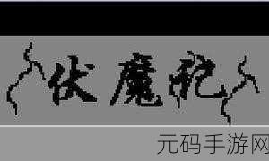 伏魔记黑白正式版手机下载,步步高学习机上的仙侠传奇再现