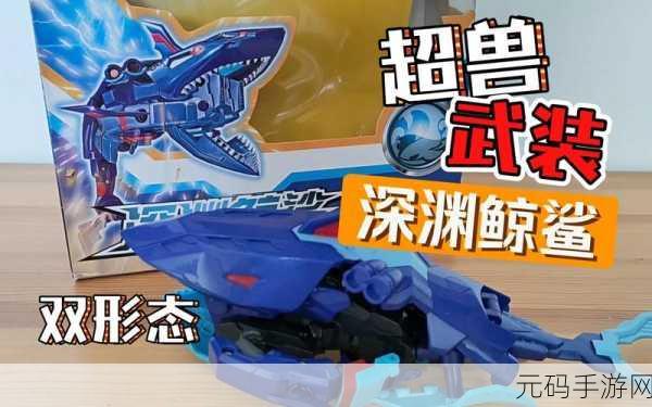 超兽鲸鲨武装最新版震撼发布,科幻竞技冒险新纪元开启