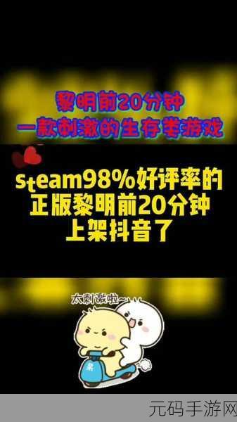 热门割草游戏十分钟到黎明新版本更新资讯