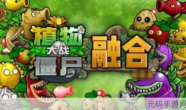 手游资讯,植物大战僵尸无双版2.0版本盛大发布,免费下载体验全新休闲塔防乐趣