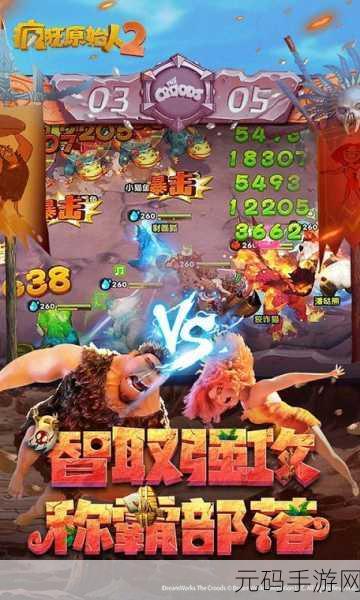 疯狂原始人2手游震撼上线,动漫改编冒险之旅正式启程