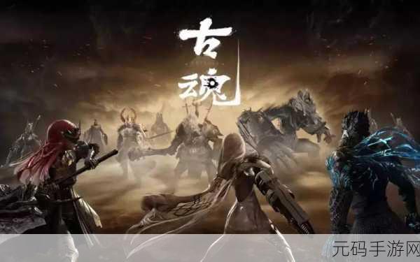 古魂手游新版本震撼发布,暗黑动作新体验等你来探索