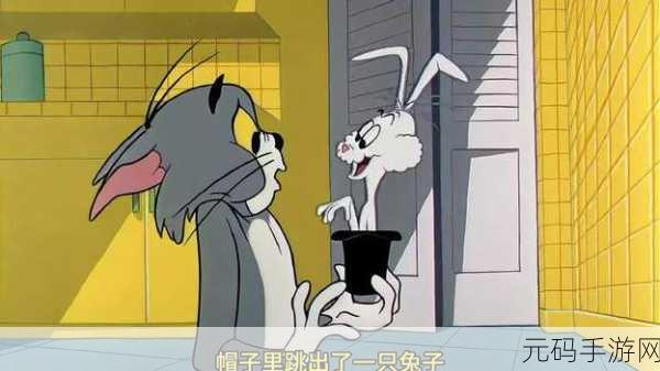 猫和老鼠，欢乐背后的神秘兔子