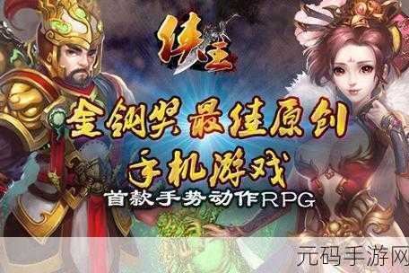 侠王手游新版本震撼发布,神话RPG新篇章正式开启