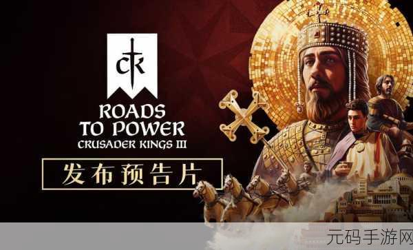 十字军之王3安卓版震撼发布,策略游戏爱好者的全新盛宴