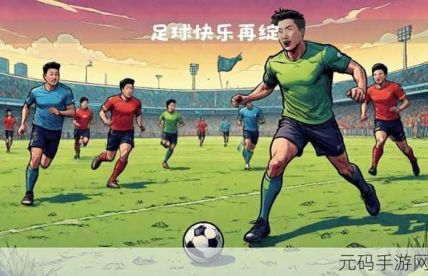 社交足球25单机中文版震撼发布,足球爱好者的全新狂欢