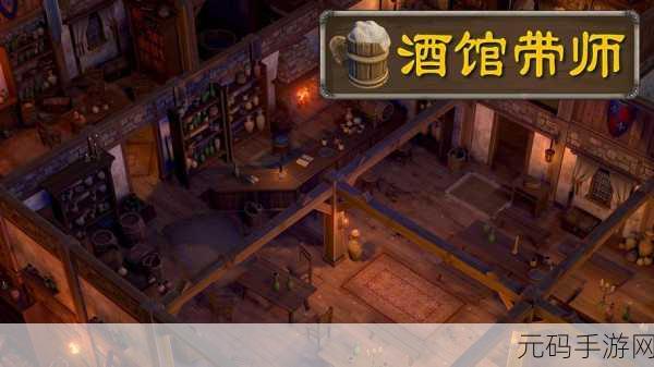 中世纪酒馆模拟经营新游酒馆带师即将上线
