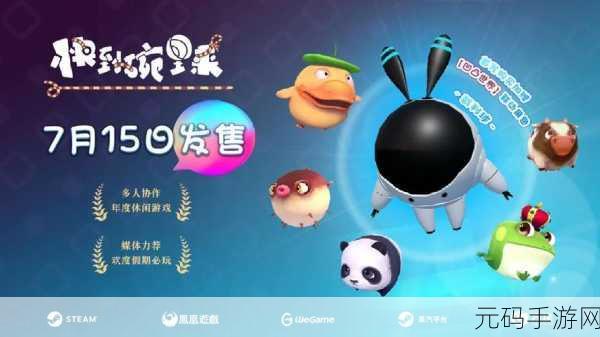 快到碗里来手游新版本欢乐上线,卡通风格多人游戏再掀热潮