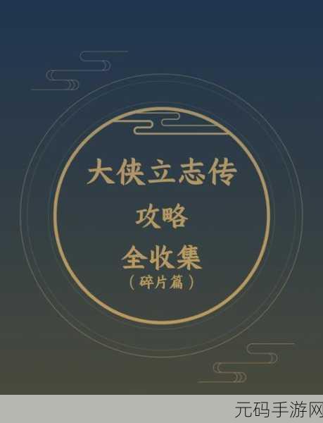 大侠立志传,点穴登峰造极秘籍大揭秘
