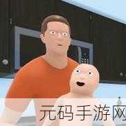 谁是你爸爸完整版手游震撼发布,沙盒生存新体验等你来探索