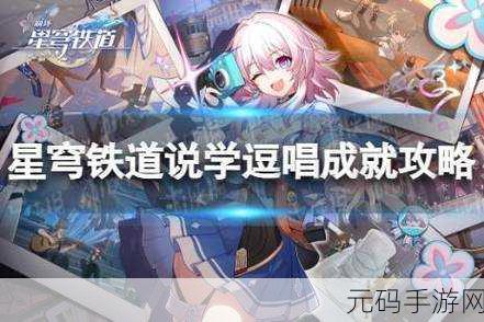 崩坏星穹铁道,铁齿铜牙说学逗唱成就轻松达成秘籍
