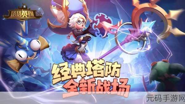 炮塔防卫手游全新版本震撼发布,多重新元素引领塔防新潮流