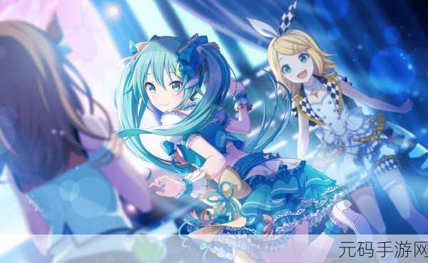 初音未来，缤纷舞台 震撼演出玩法深度揭秘