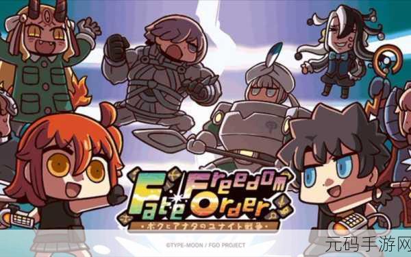 Fate/FreedomOrder手游新版本震撼发布，策略对战再升级，精彩不容错过！