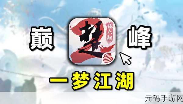 一梦江湖iPad版震撼上线,高自由度武侠RPG手游新体验