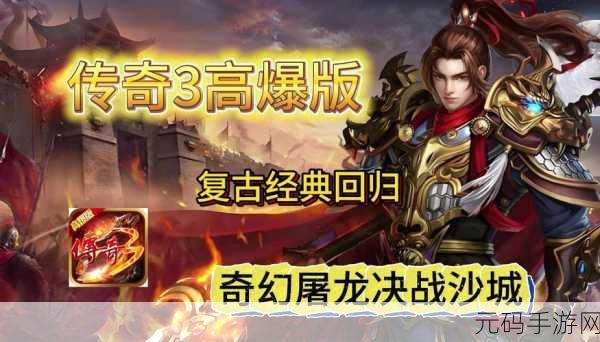 复古传奇新篇，百战沙场修改版震撼发布，手游界再掀波澜