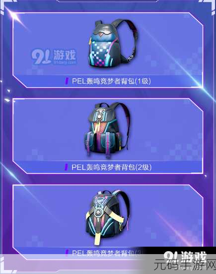 和平精英 PEL,躁动竞梦者套装获取秘籍大揭秘