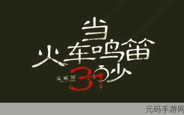 手游资讯,热门冒险闯关游戏当火车鸣笛三秒全新版本震撼发布