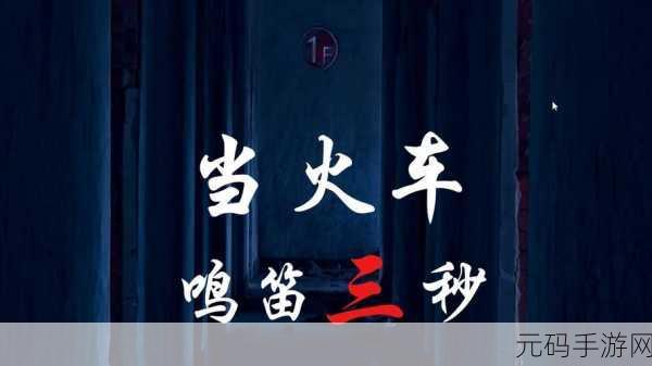 手游资讯,热门冒险闯关游戏当火车鸣笛三秒全新版本震撼发布
