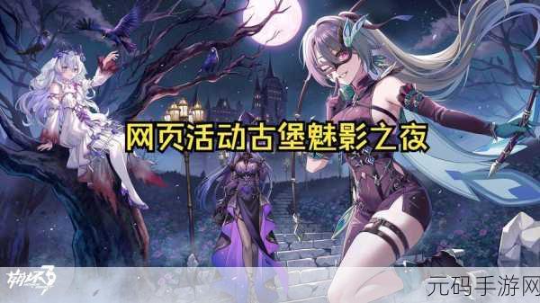 崩坏 3 古堡魅影之夜,神秘入口探寻指南