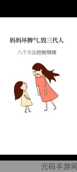 文字玩出花,破解妈妈生气之谜,轻松通关秘籍
