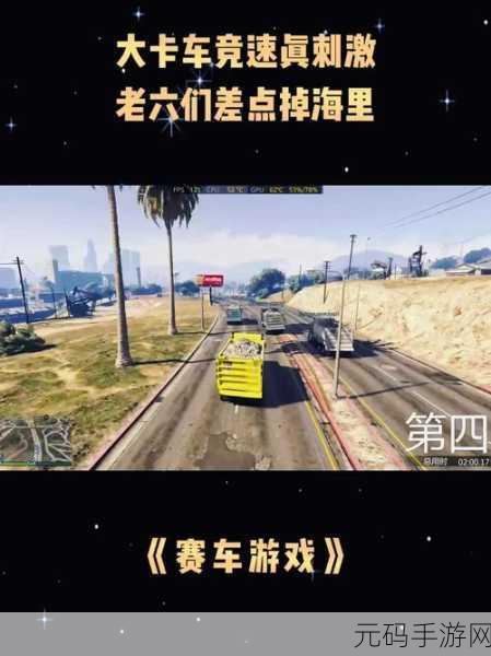 卡车飙车游戏震撼发布,超级刺激的赛车竞速新体验