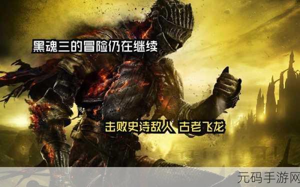 命运之魂3英文版震撼发布,全新角色扮演冒险之旅启程
