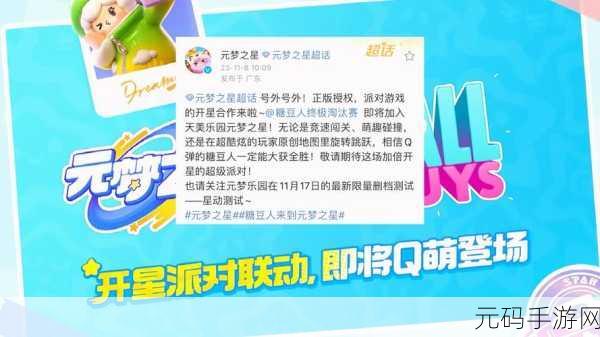 元梦之星正版授权派对游戏震撼发布,糖豆人元素融合,打造全新欢乐体验