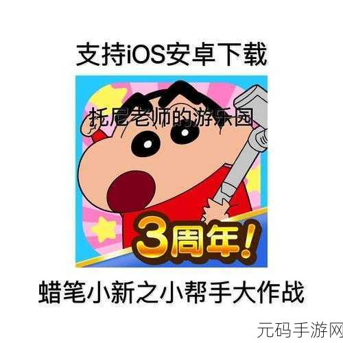 蜡笔小新之小帮手大作战安卓正版上线,休闲益智新体验等你来探索