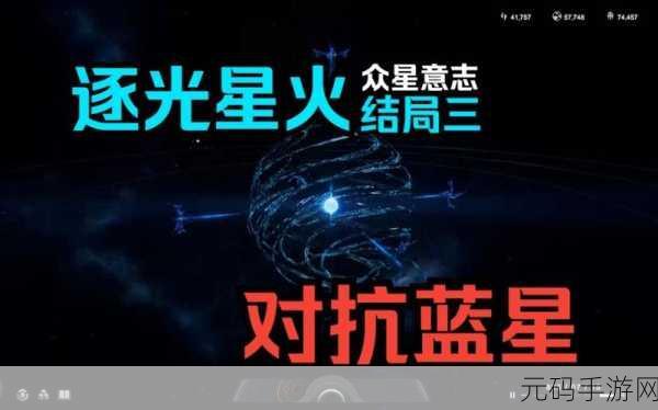 逐光，星火全成就达成秘籍大揭秘
