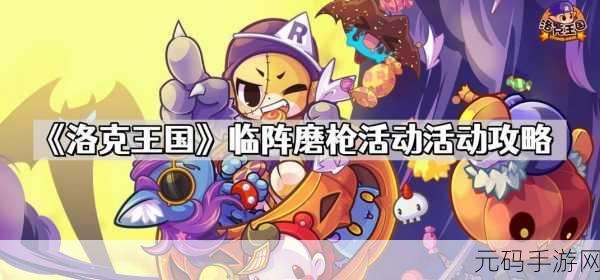 洛克王国临阵磨枪活动全攻略,惊喜不断等你来战