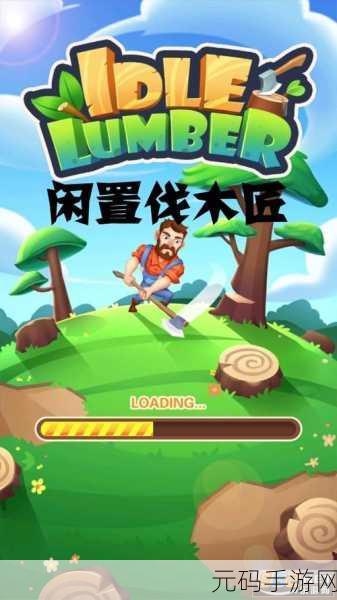 闲置木材厂中文版手游新游戏发布资讯