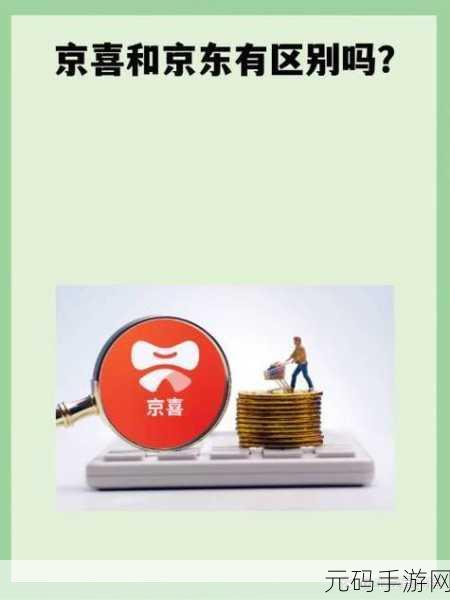 京喜与京东,深度解析二者的关系及区别