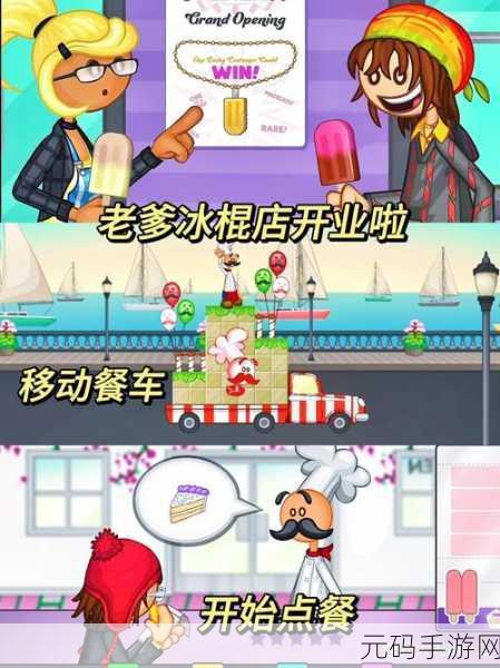 手游资讯,老爹冰棍店中文版新游戏发布,卡通风格经营乐趣多