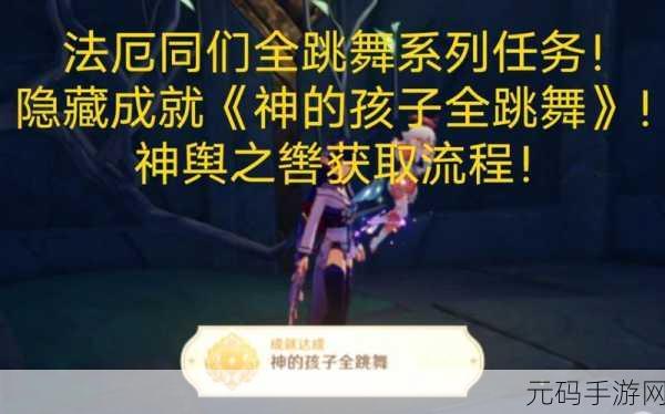 原神法厄同们全跳舞完美触发秘籍